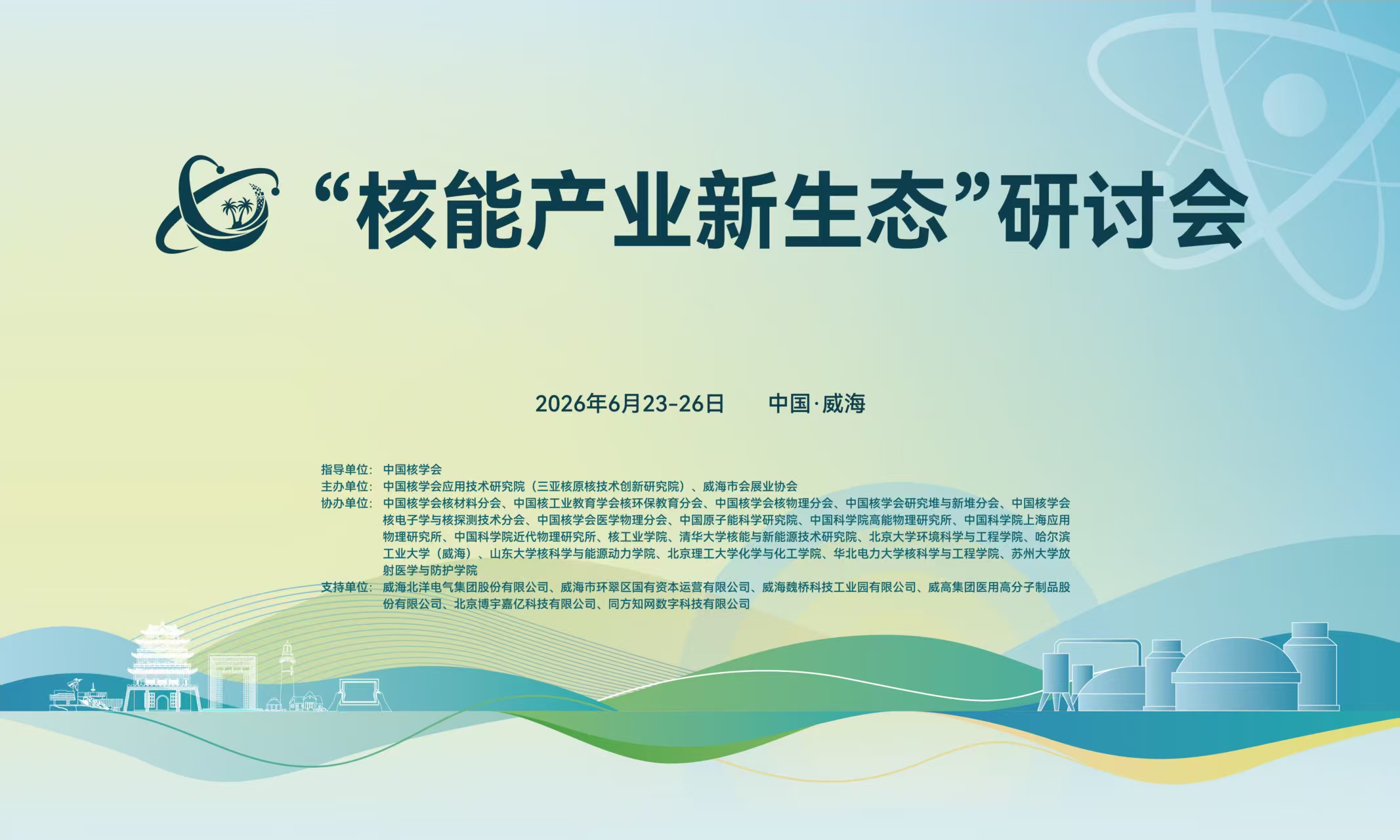 “核能产业新生态”研讨会主视觉海报